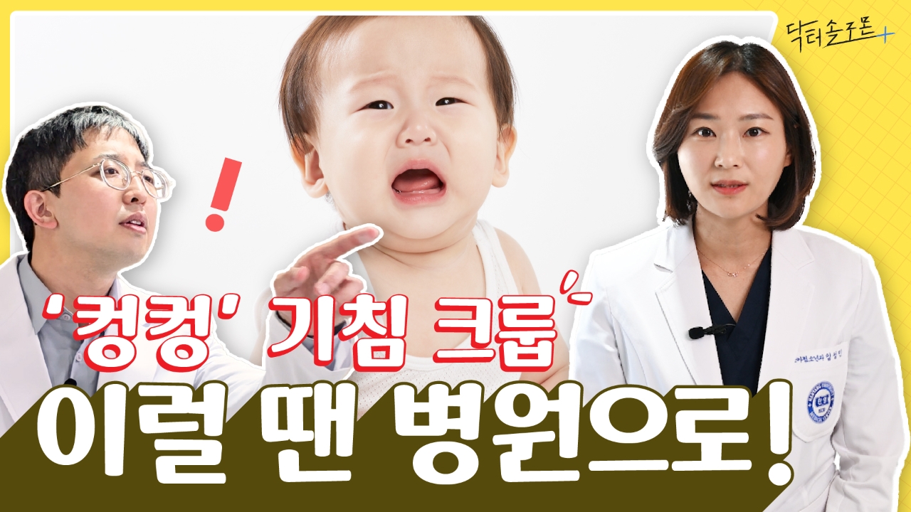 '컹컹' 기침 소리 이상하면 크룹 의심! 다른 증상도 함께 확인하세요
